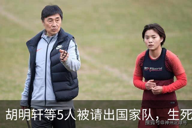 胡明轩等5人被请出国家队，生死大考，郭士强不给任何人留情面