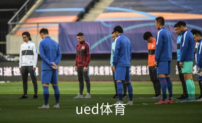 关于ued体育